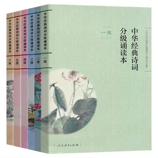 【扫码听诵读】中华经典诗词分级诵读本1-6级套装6本人教版中华国学经典一二三四五六级上下册中华经典诗词中小学生语文课内外