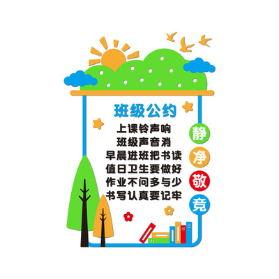 小学班级公约文化墙教室装饰墙贴