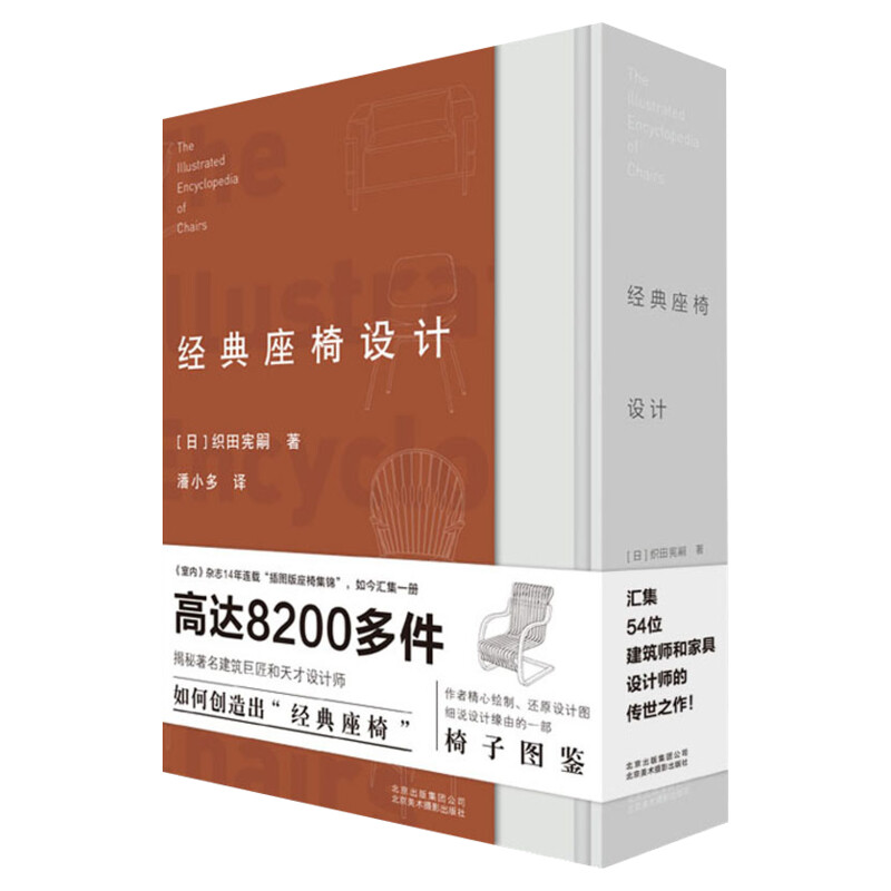 经典座椅设计 (日)织田宪嗣 正版书籍 新华书店旗舰店文轩官网 北京美术摄影出版社
