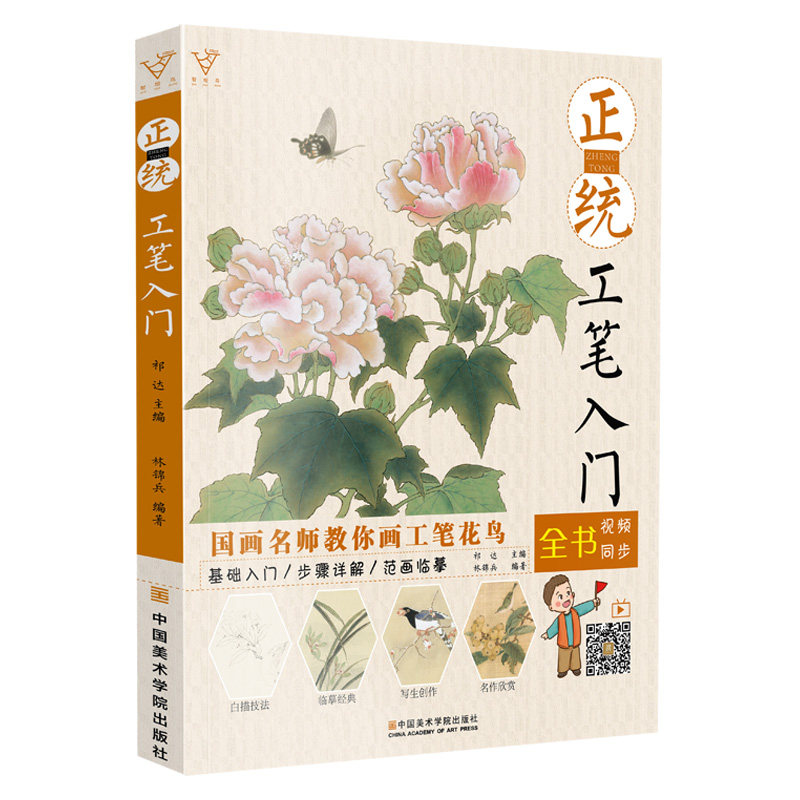 正统工笔入门 零基础技法绘画底稿教程书籍临摹线稿画册自学初学者儿童画画花鸟花卉牡丹宋画水墨中国图国画色彩教学本教材书写意