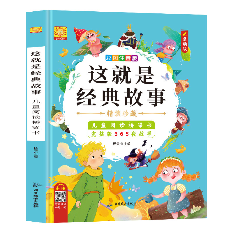【365夜故事完整版】小蝌蚪点读版儿童阅读书这就是经典故事有声伴读彩图注音书精装8开超大本 支持小达人 名校堂等点读笔