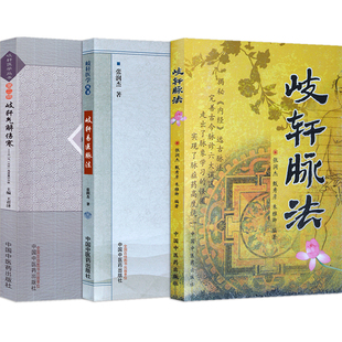 张润杰岐轩医学丛书正版3本 岐轩脉法+歧轩易医脉法+岐轩气解伤寒 中国中医药出版社 轩岐救正论歧轩药物法象歧轩脉法实战窍医道