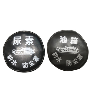 大货车油箱盖帽防水罩卡车通用型油箱盖套防尘油箱罩油箱帽可定