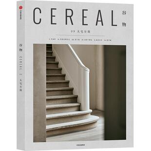 谷物09：大宅至简 英国Cereal编辑部 著 Cereal Magazine 设计生活旅行摄影杂志 中信出版社图书 正版书籍