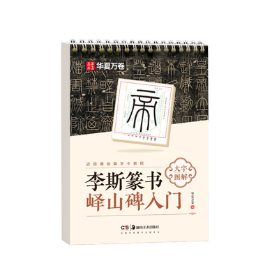 李斯篆书峄山碑毛笔字帖华夏万卷秦小篆经典碑帖学生成人书法爱好者初学者入门练字基础教程名人书法字帖大字图解版近距离临摹字卡