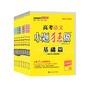 2027新高考恩波教育小题狂做基础篇+教材梳理语数英物化生政历地高三一轮总复习资料高中同步练习册附小帮手答案解析