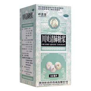 叶真堂 川贝清肺糖浆 100ml*1瓶/盒 清肺润燥止咳化痰干咳咽干