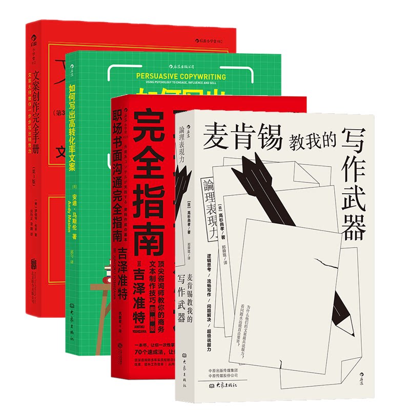 正版4册套装职场商务写作后浪