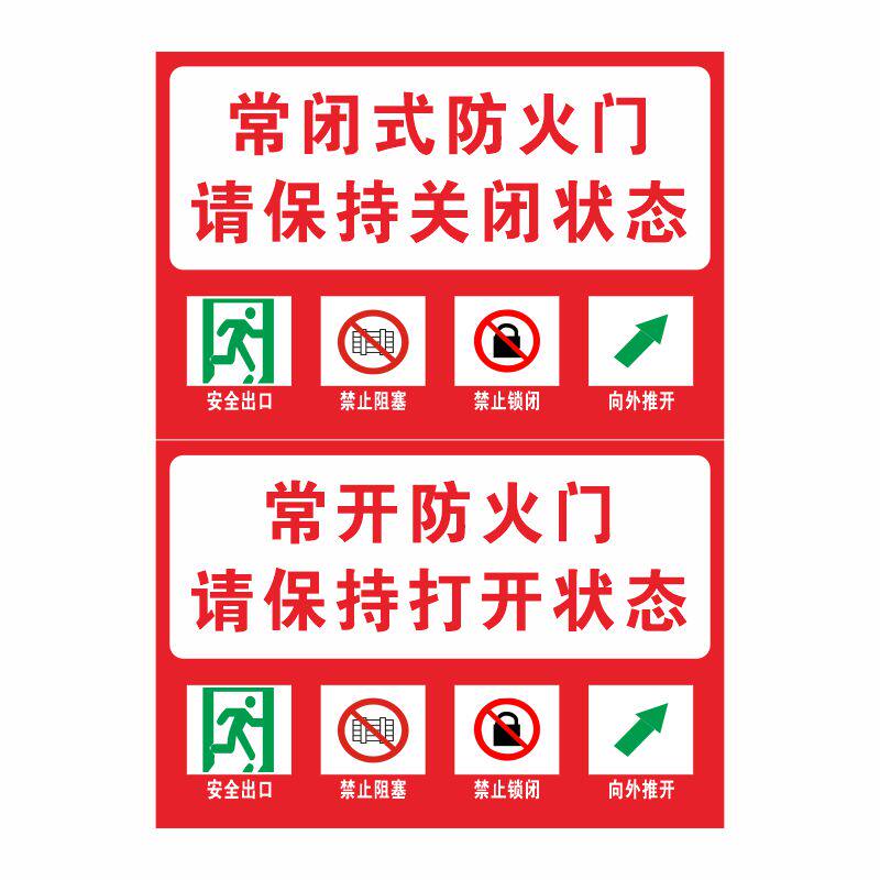 常闭式防火门标识牌亚克力贴纸