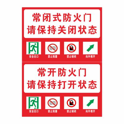 常闭式防火门标识牌亚克力贴纸