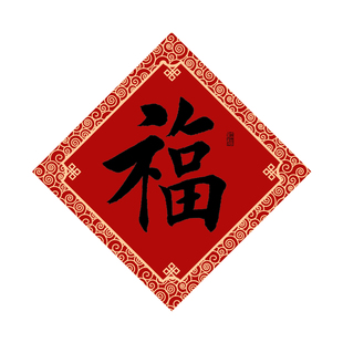 新款红福字贴小福字贴纸黑字自粘2026新年门贴春节装饰年货贴纸