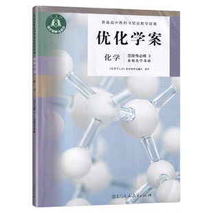 优化学案化学选择性必修3有机化学基础高中通用学生用书高一高二高三学习之友人教版人民教育出版社部编版2022