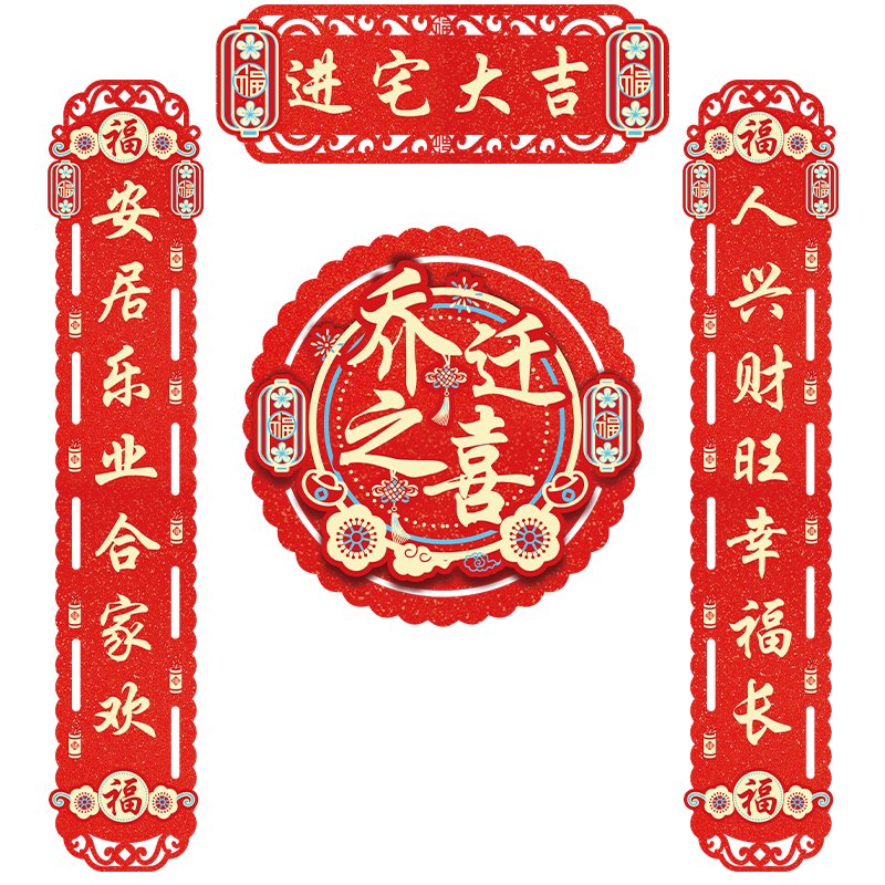磁吸乔迁之喜对联搬家新居入宅入户用品大全创意新房门贴春联装饰