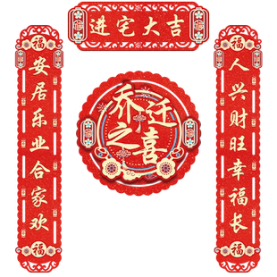 磁吸乔迁之喜对联搬家新居入宅入户用品大全创意新房门贴春联装饰