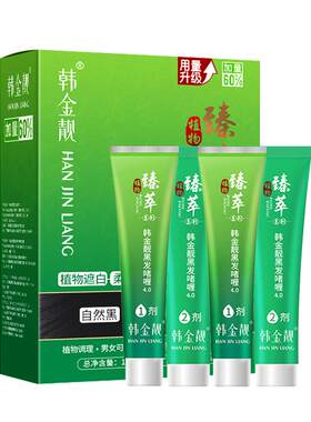 韩金靓染发剂官方正品白发染黑