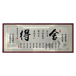 舍得字画励志挂画书房办公室装饰精品墙艺术品家居装饰画定制热销