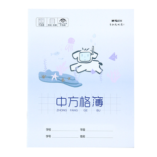 晨光中方格本小学生专用练字本幼儿园写字加厚米黄纸张一年级二年级三年级四年级方格作业本语文格子簿生字本