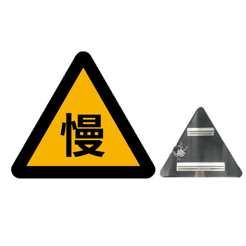 交通标志牌三角警示牌60/70/90让慢提示牌村庄左右急弯道路指示牌