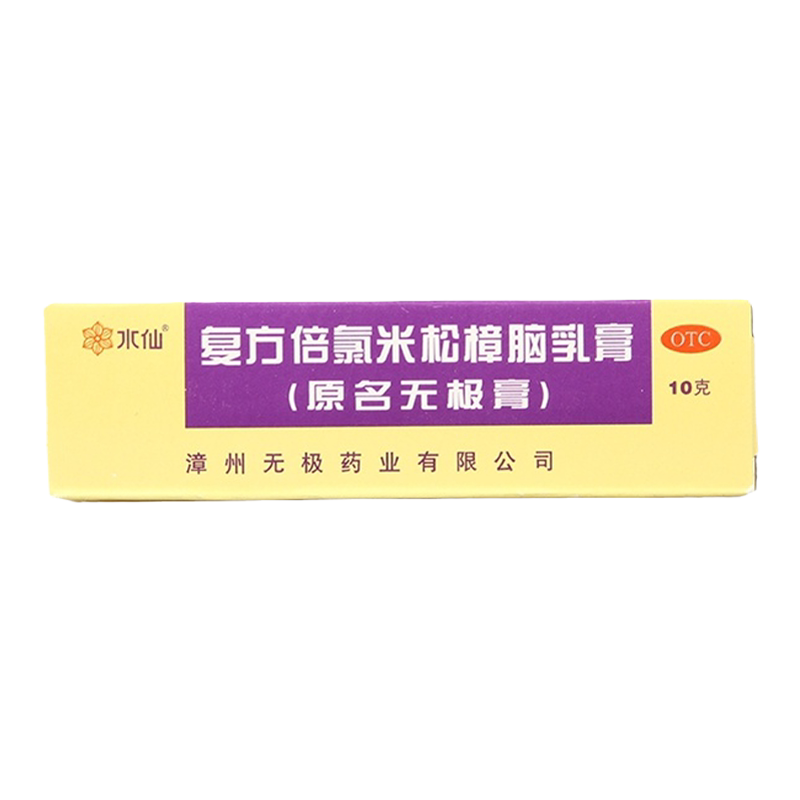 【水仙牌】复方倍氯米松樟脑乳膏10g*1支/盒