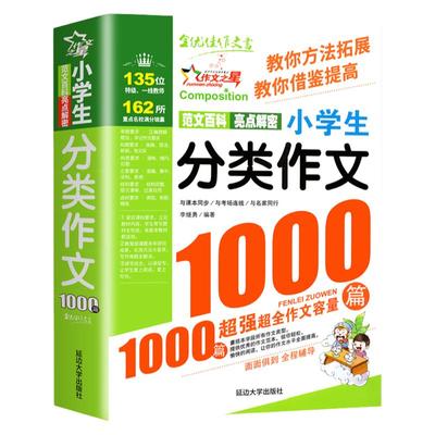 书香文雅小学生分类作文1000篇