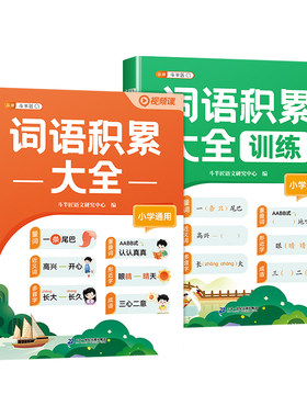 小学词语积累大全训练