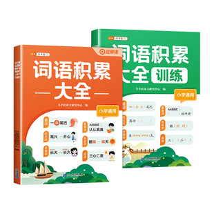 词语积累大全训练人教版小学语文同步人教版一年级aabb式量词重叠词练习册四字成语二年级小学生字词句积累近义词反义词积累大全书