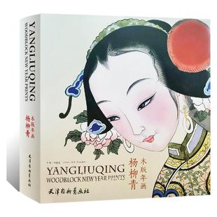 【官方正版】杨柳青木版年画 博物馆藏精华222幅地方民俗文化历史吉祥年画木板画册 艺术雕塑雕刻技艺传承学术研究 收藏鉴赏画集