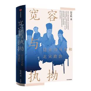 【签名版】宽容与执拗:迂夫司马光和北宋政治 赵冬梅著 看大宋建国80年的兴盛与忧患 中信出版社图书 正版