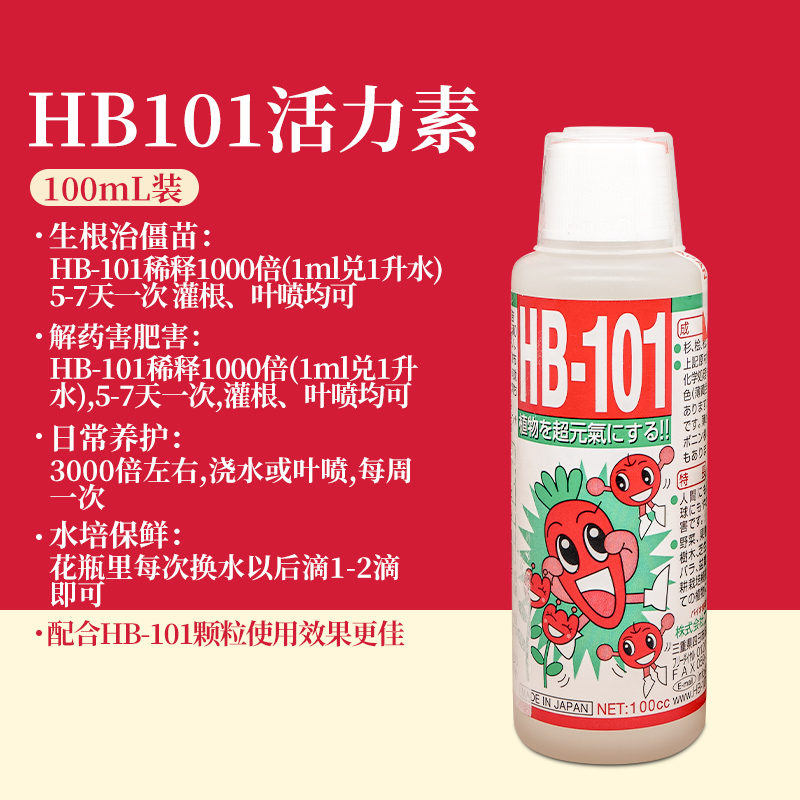 HB101植物生长活力素多肉生根液绿植养花通用浓缩营养液促开花肥