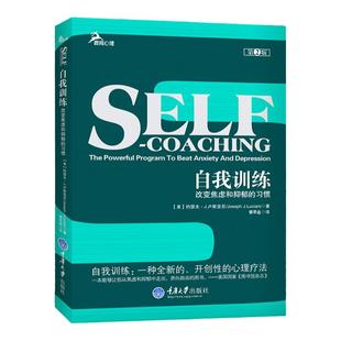 罗辑思维推荐】正版自我训练改变焦虑和抑郁的习惯第2版各种实用的简单自我测试鹿鸣心理图书籍焦虑症的心理学战胜走出入门基础