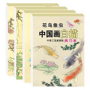 儿童线描临摹画册中国画白描画绘画本入门线稿描摹本国画工笔画国素描初学临摹水墨山水画册简笔画控笔训练