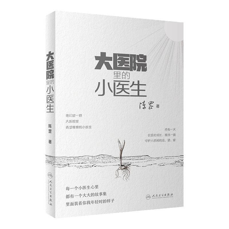 大医院里的小医生 人民卫生出版社 陈罡 年轻医学生逐渐向医生的转变 通过临床工作的点滴讲述了小医生们在治病救人过程中的经历
