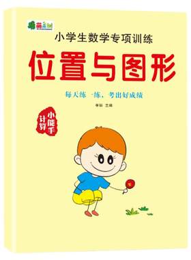 认识图形和位置与方位一二年级同步专项训练小学数学练习题难题顺序空间立体几何图形方向前后左右练习册作业本