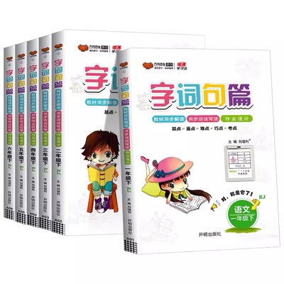 官方正版 2026春新版字词句篇 一四五六年级下册 人教版教材同步专项训练讲解辅导书12356年级全解解析段篇口算思维练习册万向思维