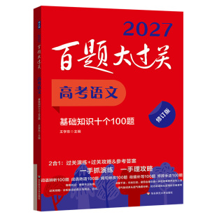 2027高考百题大过关语文基础知识数学英语基础提高阅读写作物理化学生物历史地理必刷题高一二三总复习专项训练习题高考小题小卷