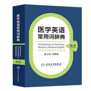 医学英语常用词辞典 人卫版基础单词词典词汇词根学习手册妇产科口腔临床医学专业教材考博听力英汉翻译字典工具书人民卫生出版社