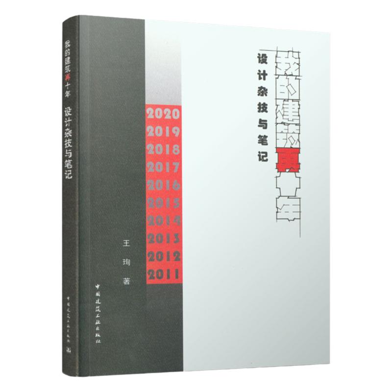 我的建筑再十年设计杂技与笔记
