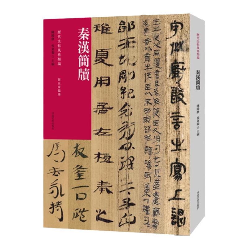 历代法帖风格类编 秦汉简牍 篆书隶书法字帖 毛笔书法初学者基础入门教材技法简体释文附名家临摹 大小篆隶书墨迹原碑拓片书法篆刻