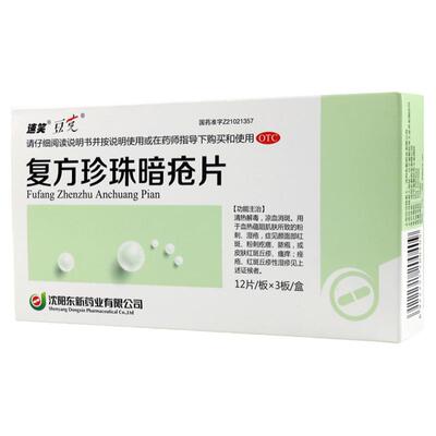 【豆克】复方珍珠暗疮片300mg*36片/盒粉刺痤疮清热解毒湿疹瘙痒