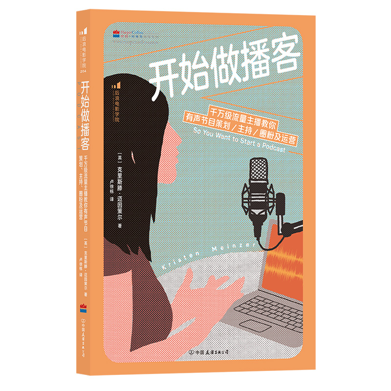 后浪正版现货开始做播客播客制作入门指南千万级流量主播教你有声节目策划主持圈粉及运营艺术主播配音参考书籍