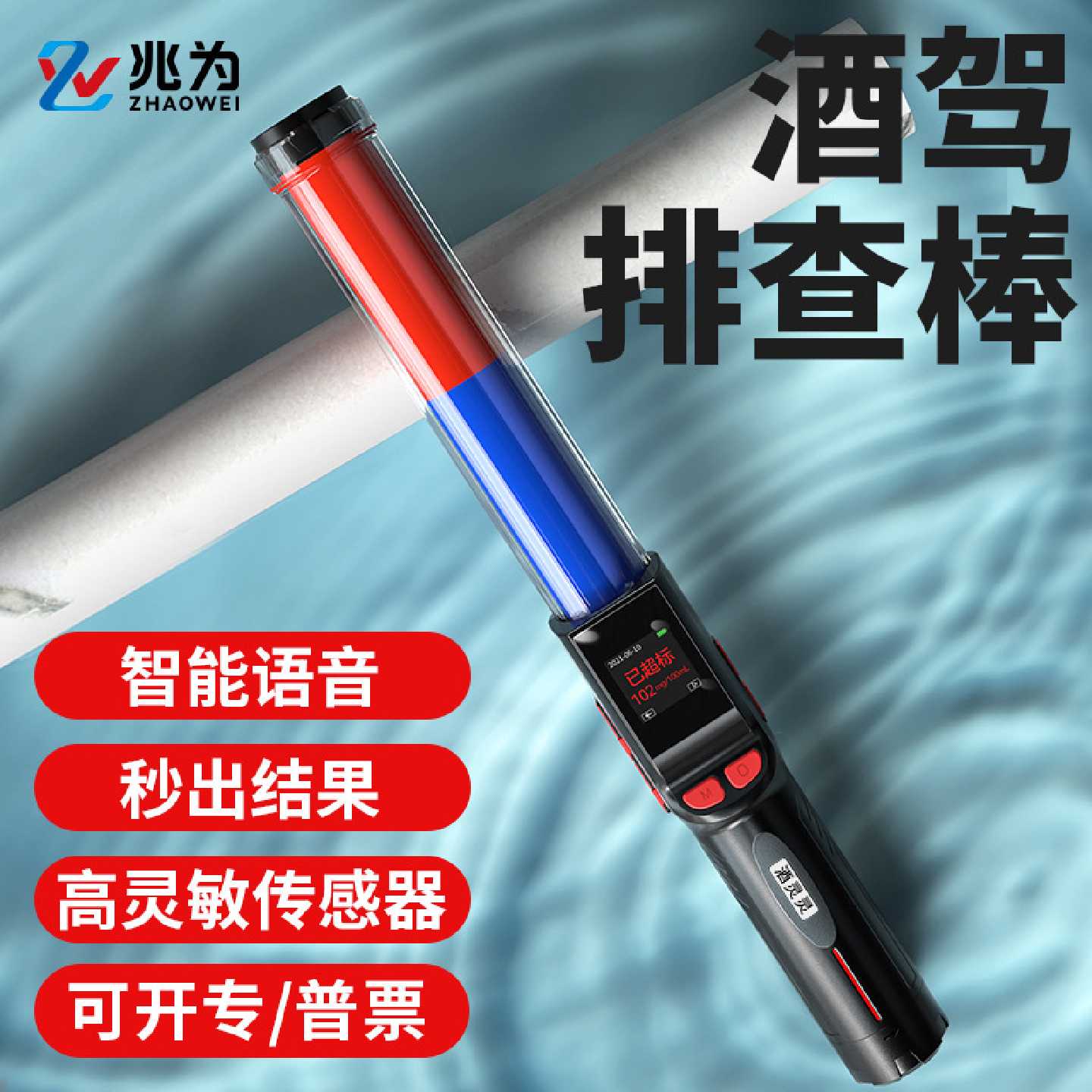 兆为酒精测试仪吹气式检测仪语音高精度查酒驾专用家用测量棒图片