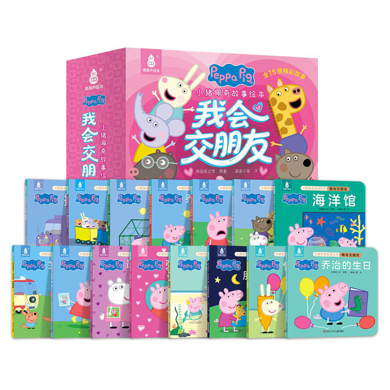 【全套15册】小猪佩奇电影我会交朋友故事绘本粉红猪小妹PeppaPig3-4到6岁社交力情商培养启蒙绘本早教幼儿园睡前故事书亲子共读
