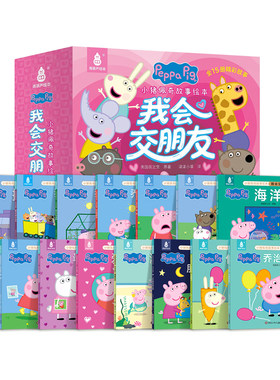 小猪佩奇我会交朋友全套15册