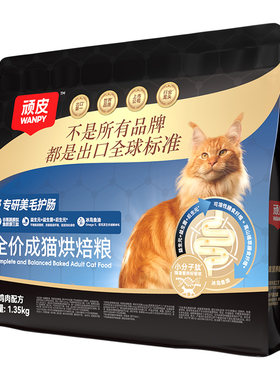 Wanpy顽皮小金盾鲜肉烘焙猫粮专研美毛护肠成猫老年营养全价猫粮