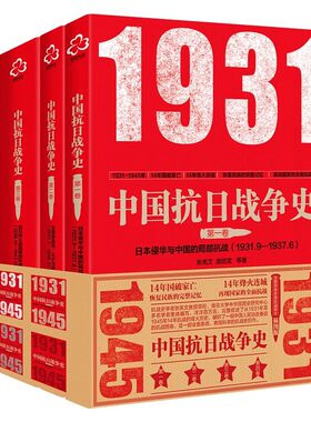 中国抗日战争史4册完整叙事