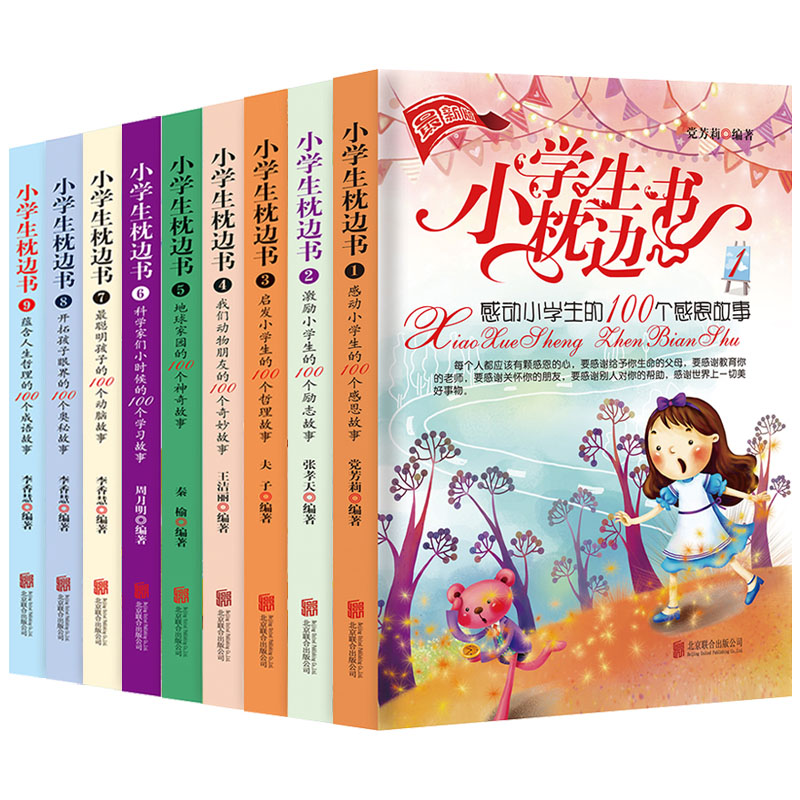 小学生枕边书【套书9本】900个故事 感恩、励志、哲理、动物朋友、地球家园、科学家的学习故事、动脑、奥秘、人生哲理成语故事