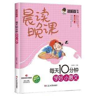 晨读晚课每天10分钟学好小散文正版小学生彩图版三四五六年级语文作文好词好句好段小学作文素材摘抄本优美句子积累大全文言启蒙课