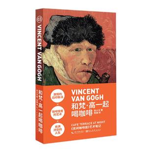 和梵高一起喝咖啡 小书艺术笔记 艺术家梵高西方欧洲绘画艺术史文化印象派美术知识科普书籍 迷你口袋书 手绘插画集图书正版书籍