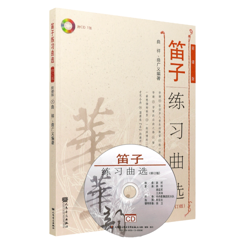 【扫码获取视听资源】正版笛子练习曲选 简谱版 新版扫码版 修订版简谱版 曲祥曲广义编 华韵 笛子初学入门基础练习曲教程