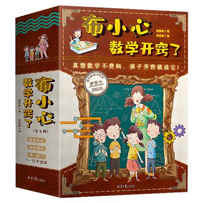 6册童心布马布小心数学开窍了数和运算计量几何图形统计与概率应用题12小学生二三四五年级课外书必读老师推荐阅读思维训练逻辑
